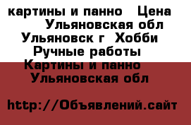 картины и панно › Цена ­ 200 - Ульяновская обл., Ульяновск г. Хобби. Ручные работы » Картины и панно   . Ульяновская обл.